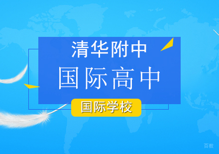 北京国际高中-家长最关心的国际高中选择问题