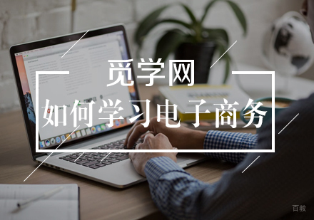 如何学习电子商务？