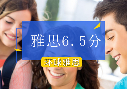 北京雅思-北京雅思6.5分精品课程-北京环球雅思