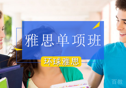 北京雅思-北京雅思单项冲刺培训哪家好-北京环球雅思