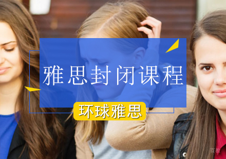 北京雅思封闭课程哪家机构比较优秀