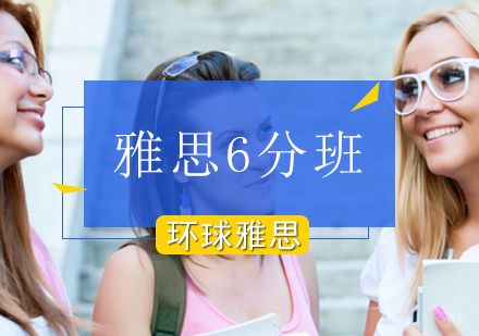 北京雅思6分班哪家好