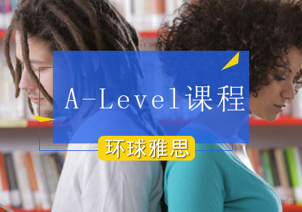 北京A-Level课程怎么样