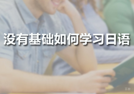 广州小语种-广州零基础日语培训班哪家好，怎样学习日语！