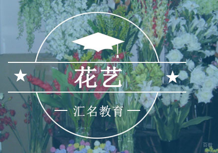 重庆花艺专业培训
