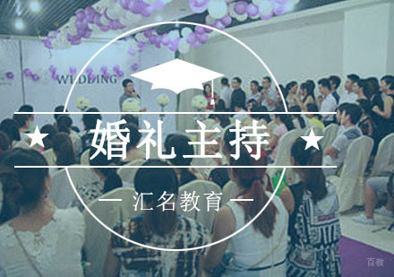 重庆婚礼主持培训课程