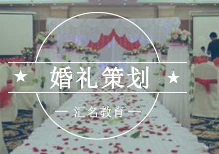 重庆婚礼策划培训