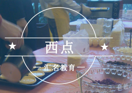重庆西点高级培训课程