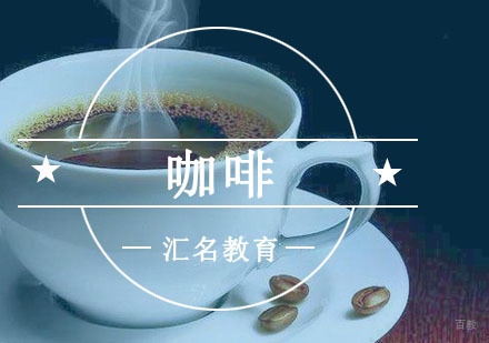 重庆咖啡专业培训