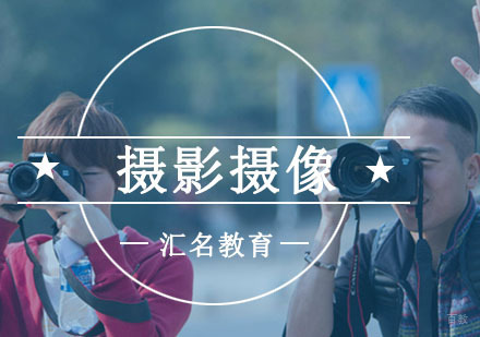 重庆摄影摄像培训课程