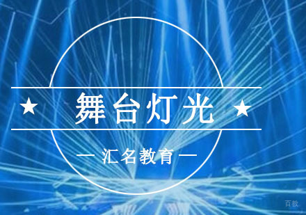 重庆舞台灯光培训课程