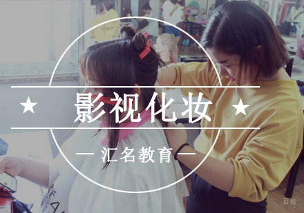 重庆影视化妆培训班