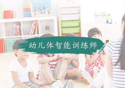 杭州幼儿体智能训练师