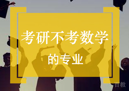 哪些考研不考数学的专业
