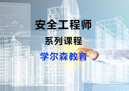 安全工程师系列课程