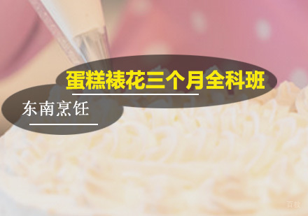 广州蛋糕裱花三个月全科班