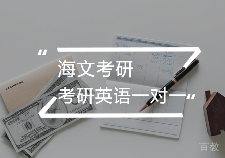 武汉考研英语一对一课程