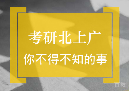 考研北上广你不得不知的事