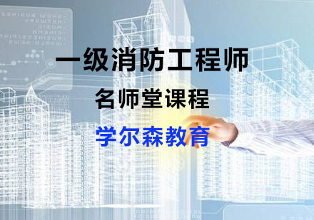 一级注册消防工程师堂课程