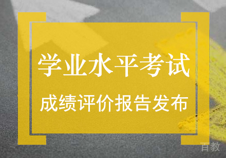 高中学业水平考试成绩评价报告发布