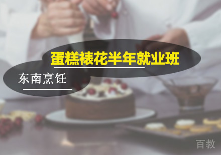 广州蛋糕裱花半年班