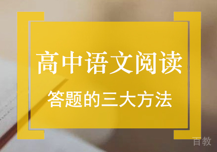 高中语文阅读答题的三大方法