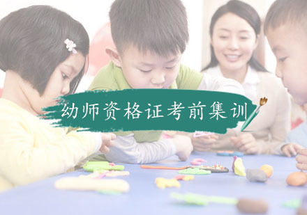 杭州幼师资格证考前集训