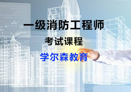 一级消防工程师考试课程