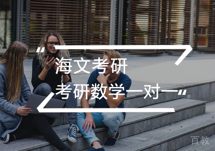 武汉考研数学一对一课程