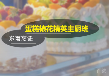 广州蛋糕裱花精英主厨班