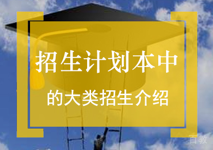 上海高考-招生计划本中的大类招生介绍