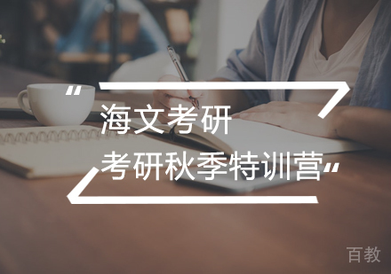 武汉考研秋季特训营