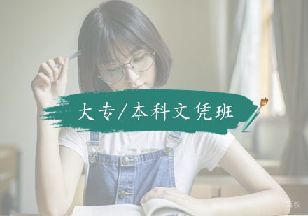 杭州大专/本科文凭班