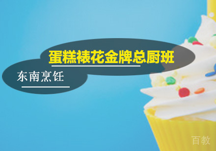 广州蛋糕裱花总厨班