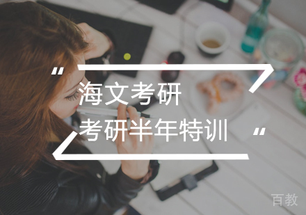 武汉考研半年超级特训