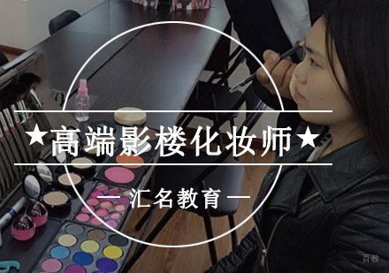 重庆高端影楼化妆师培训课程