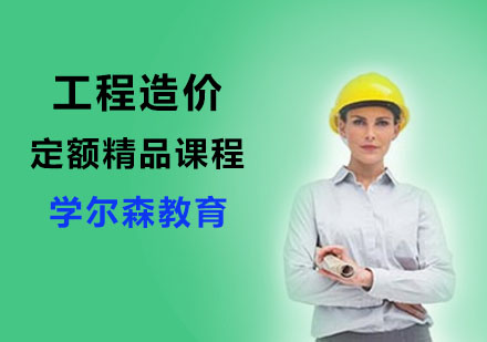 工程造价定额精品课程