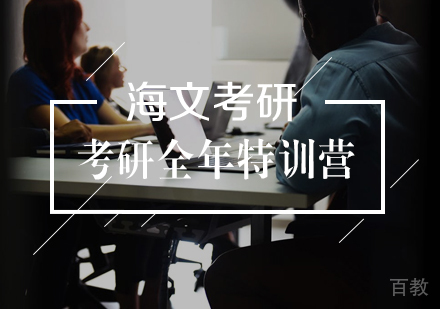 武汉考研全年超级特训营
