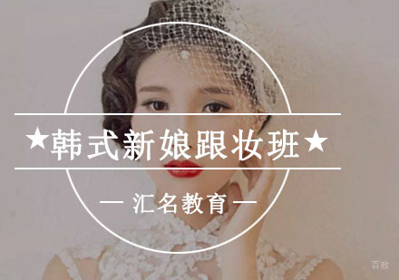 重庆韩式新娘跟妆班