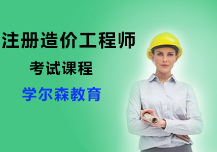 注册造价工程师考试课程