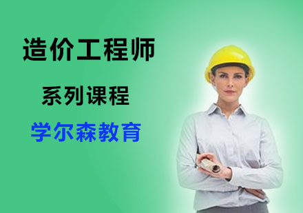 造价工程师系列课程