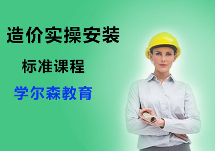 造价实操安装标准课程