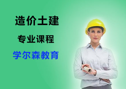 造价土建专业课程