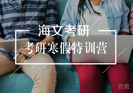 武汉考研寒假超级特训营