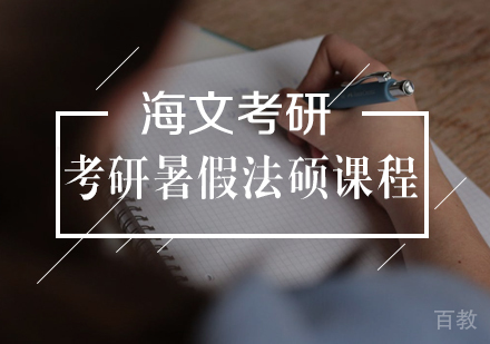 武汉考研暑假法硕特训营