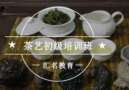 重庆茶艺初级培训班