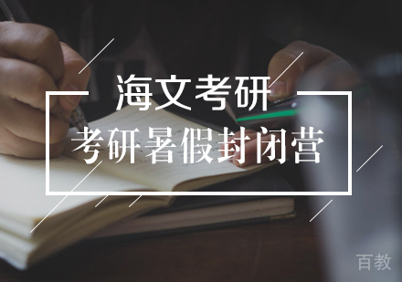 武汉考研暑假封闭集训营