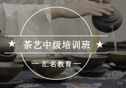 重庆茶艺中级培训班