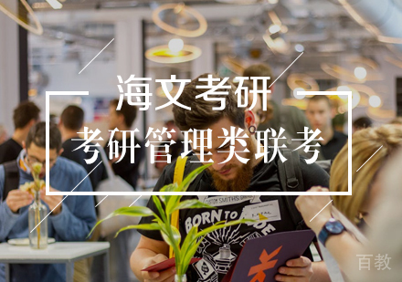 武汉考研管理类联考标准课程