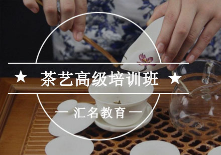 重庆茶艺高级培训班